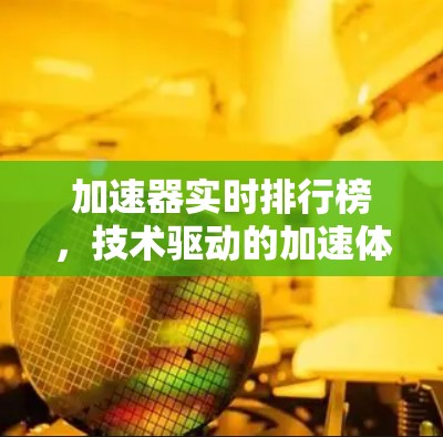 加速器实时排行榜，技术驱动的加速体系