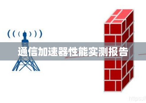 通信加速器性能实测报告