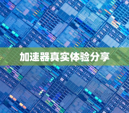 加速器真实体验分享