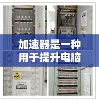 加速器是一种用于提升电脑性能的软件工具，支持多种类型的驱动器，包括Win32、Mac、Linux等。以下是对加速器支持驱动器的详细分析和步骤指南