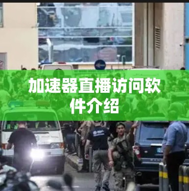 加速器直播访问软件介绍