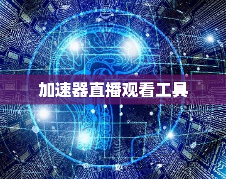加速器直播观看工具