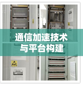 通信加速技术与平台构建