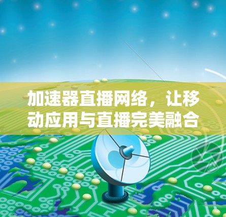 加速器直播网络，让移动应用与直播完美融合
