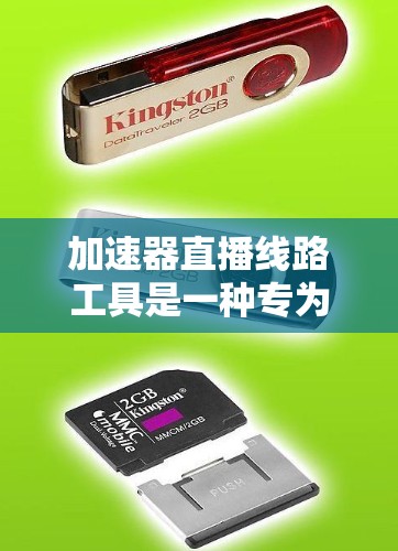 加速器直播线路工具是一种专为直播内容设计的软件或工具，旨在帮助用户更快、更流畅地观看直播视频。以下是关于这些工具的详细信息