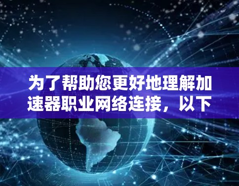 为了帮助您更好地理解加速器职业网络连接，以下是分步的解决方案