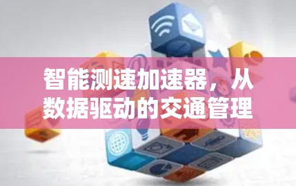 智能测速加速器，从数据驱动的交通管理到智能出行