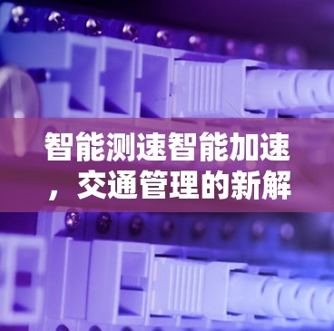 智能测速智能加速，交通管理的新解决方案