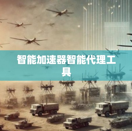 智能加速器智能代理工具