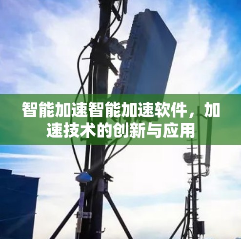 智能加速智能加速软件，加速技术的创新与应用