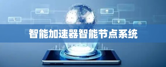 智能加速器智能节点系统