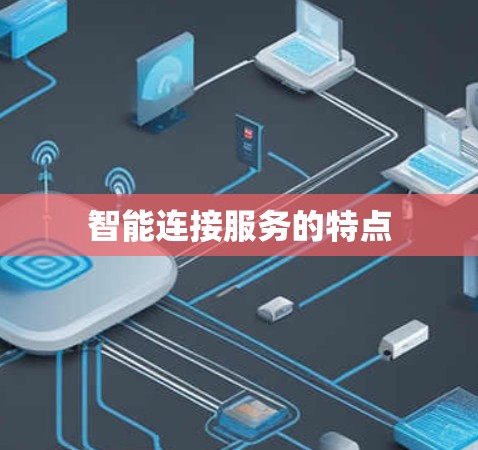 智能连接服务的特点