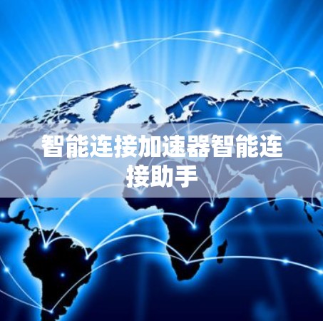 智能连接加速器智能连接助手