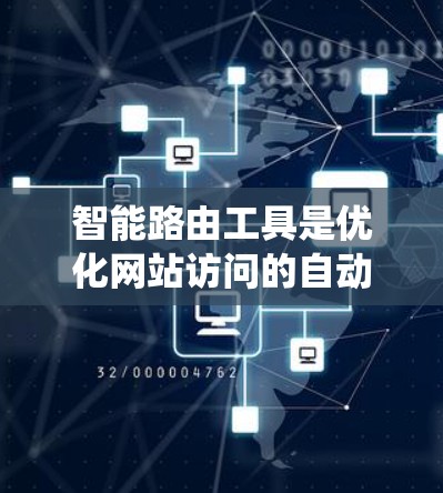 智能路由工具是优化网站访问的自动化系统，通过分析用户的访问行为，自动调整推荐的页面，以提高加载速度。以下是对该工具的详细总结和步骤