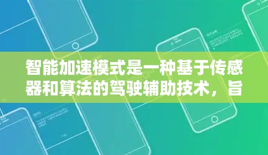 智能加速模式是一种基于传感器和算法的驾驶辅助技术，旨在优化车辆的加速和减速过程，减少驾驶疲劳和颠簸，提高驾驶舒适性。以下是对该模式的详细分析和总结