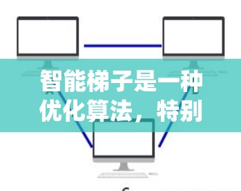 智能梯子是一种优化算法，特别是在训练深度学习模型时，通过近似的梯度计算来加快收敛速度。它与传统梯度下降不同，通过保持梯度的近似性来减少计算量，从而在大规模模型和数据集上更高效地优化参数