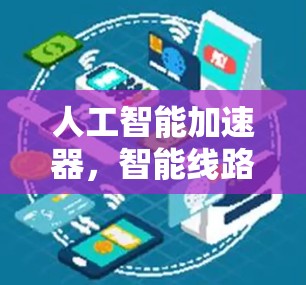 人工智能加速器，智能线路服务的新时代的绿色未来