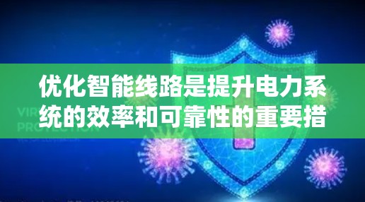 优化智能线路是提升电力系统的效率和可靠性的重要措施。以下是对该主题的详细分析和步骤