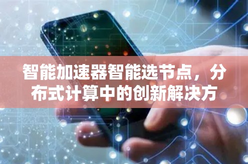 智能加速器智能选节点，分布式计算中的创新解决方案