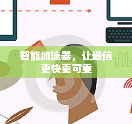 智能加速器，让通信更快更可靠
