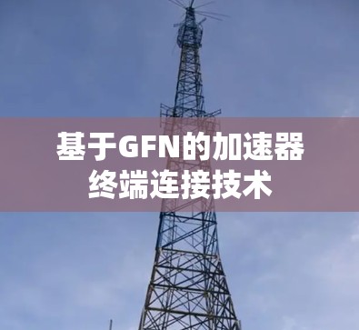 基于GFN的加速器终端连接技术