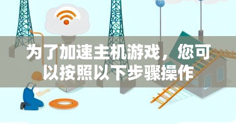 为了加速主机游戏，您可以按照以下步骤操作