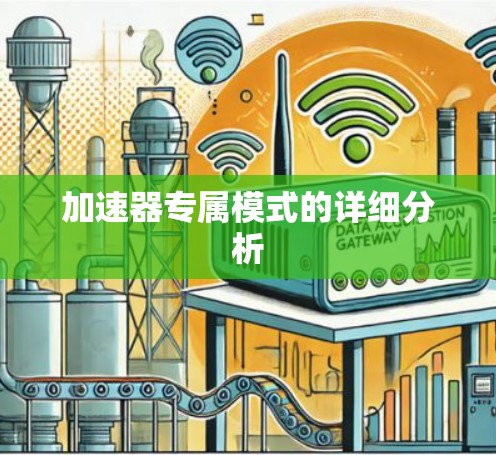 加速器专属模式的详细分析