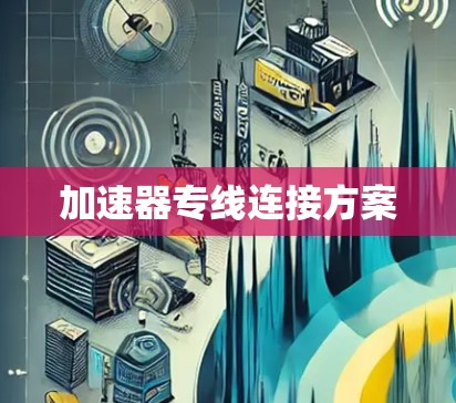 加速器专线连接方案