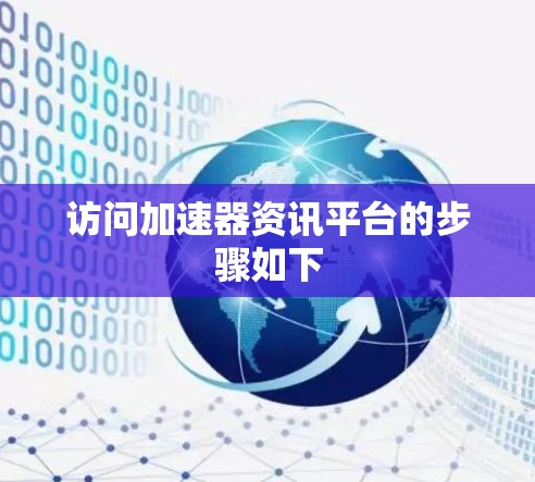 访问加速器资讯平台的步骤如下