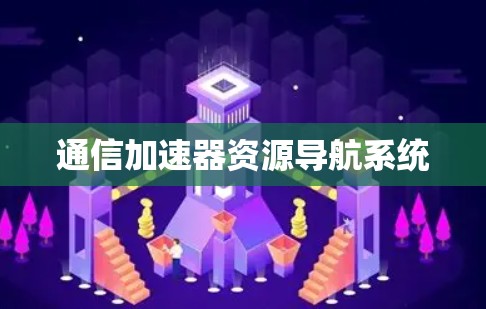 通信加速器资源导航系统