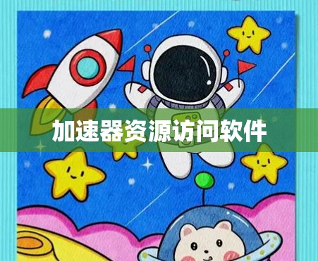 加速器资源访问软件