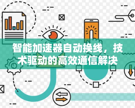 智能加速器自动换线，技术驱动的高效通信解决方案