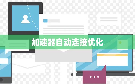 加速器自动连接优化