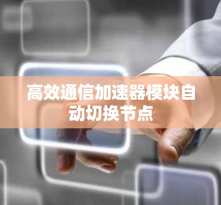 高效通信加速器模块自动切换节点