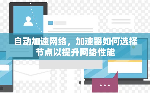 自动加速网络，加速器如何选择节点以提升网络性能