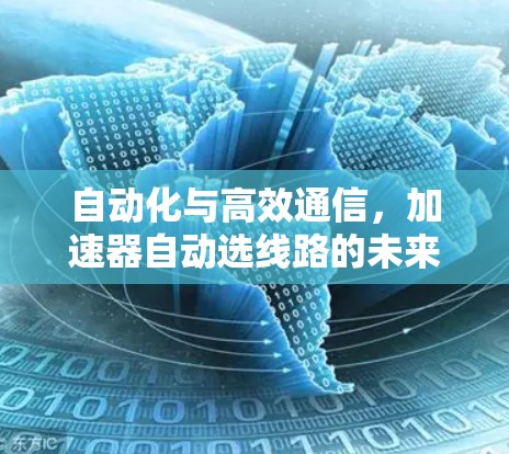 自动化与高效通信，加速器自动选线路的未来之路