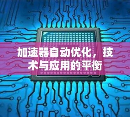 加速器自动优化，技术与应用的平衡