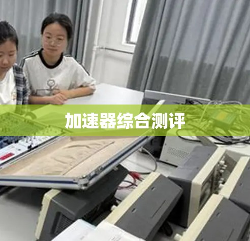 加速器综合测评