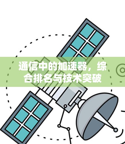 通信中的加速器，综合排名与技术突破