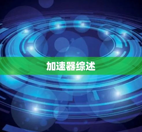 加速器综述