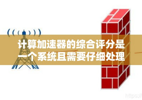 计算加速器的综合评分是一个系统且需要仔细处理的过程。以下是一步步的指南，帮助您准确计算加速器的综合评分