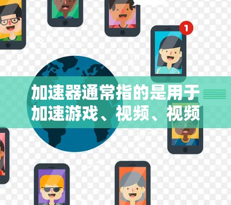 加速器通常指的是用于加速游戏、视频、视频通话、移动数据等应用程序的工具。如果你指的是最新的加速器，以下是一些常见的加速器软件及其最新版本，供你参考