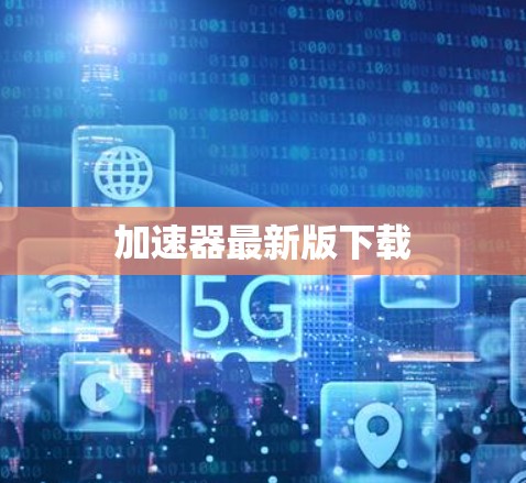 加速器最新版下载