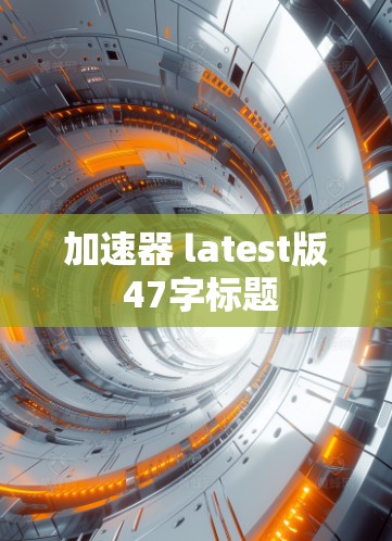 加速器 latest版 47字标题