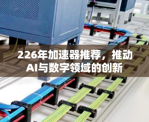 226年加速器推荐，推动AI与数字领域的创新