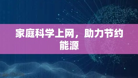家庭科学上网，助力节约能源