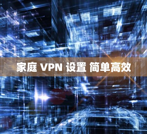 家庭 VPN 设置 简单高效