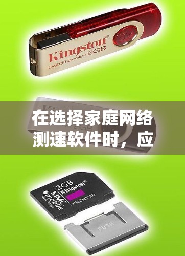 在选择家庭网络测速软件时，应根据用户的网络使用场景和测试需求来选择最适合的工具。以下是一些推荐的软件及其适用场景
