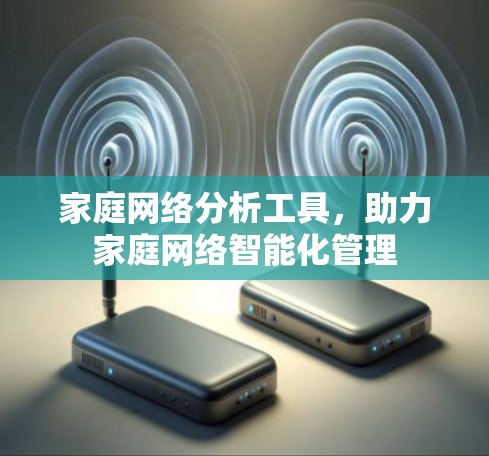 家庭网络分析工具，助力家庭网络智能化管理