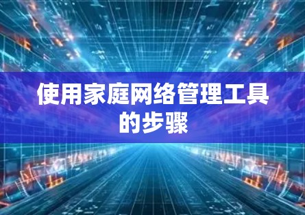 使用家庭网络管理工具的步骤